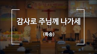 [포천송우산돌교회] 2021.11.21 추수 감사 주일 특송 - 감사로 주님께 나가세