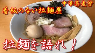 拉麵を語れ⑤　中華蕎麦曾　煮干しラーメン専門店　 宮城県亘理郡亘理町