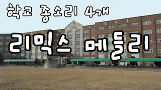 [학교 종소리들 리믹스 메들리]