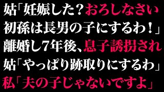 【スカッとする話】姑が妊娠中の嫁に「長男夫婦の子供が初孫！降ろしなさい！」→離婚して7年後に姑「跡取りにするから息子を渡せ！」私が断ると姑は全てを失うことに…