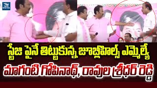 స్టేజి పైనే తిట్టుకున్న జూబ్లీహిల్స్ ఎమ్మెల్యే మాగంటి గోపినాథ్, రావుల శ్రీధర్ రెడ్డి | New Waves