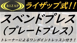 【スベンドプレス（プレートプレス）】ライザップの現役トレーナー、関本トレーナーのワンポイントレッスン付き！