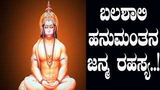 ಮಹಾಬಲಶಾಲಿ ಹನುಮಂತನ ಜನ್ಮ ರಹಸ್ಯ..! |hanuman  life story | Addiction Tv