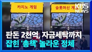 2천억 원대 불법도박 사이트 적발…위장 상품권 판매소에서 돈세탁 / KBS  2024.05.30.