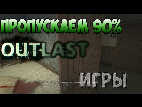 Outlast: Пропускаем 90% игры БЕЗ ЧИТОВ! (баг)