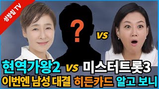 【성창힐】‘현역가왕2’ vs ‘미스터트롯3’, 이번엔 남성 대결, 통할까? 히든카드? 장윤정 영탁 이찬원 서혜진..