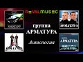 Гр. АРМАТУРА АНТОЛОГИЯ Запретные зоны