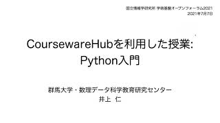 学認クラウドオンデマンド構築サービス (3)／CoursewareHubを利用した授業: Python入門／群馬大学 数理データ科学教育研究センター 准教授／井上 仁