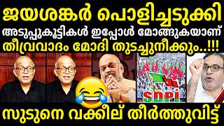 മൌദൂദികളെ പറപ്പിച്ച് വക്കീല്🔥😂Adv Jayashankar | SDPI Troll