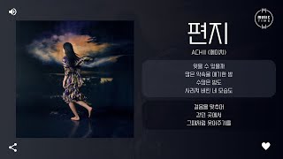 Achii (에이치) - 편지 [가사]