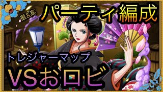 トレジャーマップ！VSおロビ！ギミック判明！パーティ編成！［OPTC］［トレクル］［ONE PIECE　Treasure　Cruise］［원피스 트레져 크루즈］［ワンピース］