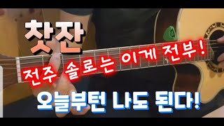 노고지리 찻잔 멜로디와 코드 동시에 연주하는 가장 쉬운 방법..! [ 전주 제1강 ]