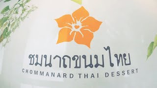 ร้านชมนาถขนมไทย อ.ท่ายาง จ.เพชรบุรี