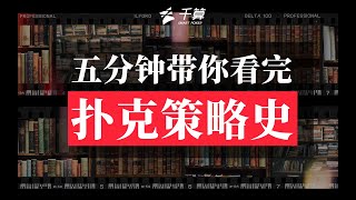 德州扑克策略史 | 我们都在见证历史，也在创造历史