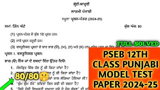 pseb 12th class general punjabi model test paper 2024-25 full solved | punjab board paper Punjabi