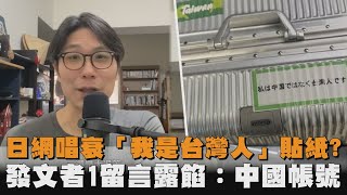 日網唱衰「我是台灣人」貼紙？發文者1留言露餡：中國帳號