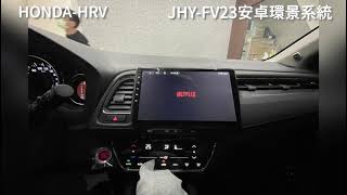 杰克汽車音響_HONDA-HRV升級JHY-FV23安卓環景系統