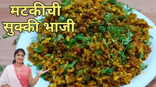 मटकीची सुकी भाजी // Matkichi bhaji // matkichi usal //खास डब्यासाठी