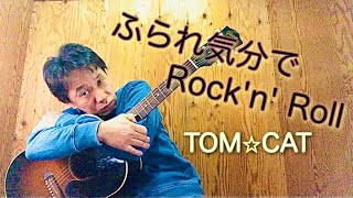 【弾き語り】ふられ気分でRock'n' Roll／TOM☆CAT