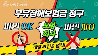 후유장해 보험금 청구시 주의사항 | 보험회사 서류에 싸인 함부로 하지 마세요. 제~발!