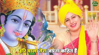 कृष्ण भजन || हरि माला तेरा जपना कठिन है || Hari mala tera japna kathin hai