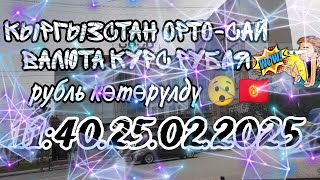 Кыргызстан орто-сай курс рубля обмен валюта курс рубля ❤️ рубль көтөрүлдү