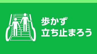 歩かず立ち止まろう エスカレーター