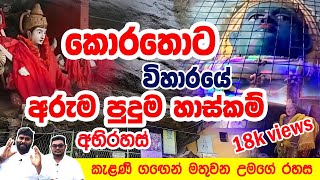 හාස්කම් පිරි කොරතොට රජමහ විහාරය | Korathota Rajamaha Viharaya | Maha Rawana | කොරතොට රජමහා විහාරය