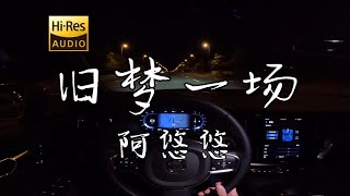 「早知惊鸿一场  何必情深一往」《旧梦一场》阿悠悠  沃尔沃S60 哈曼卡顿