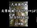 久石譲作曲　オーケストラストーリーズ「となりのトトロ」より　となりのトトロ　dtm　joe hisaishi