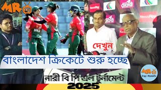 বাংলাদেশ ক্রিকেট  বিপিএলের পরে নারী বিপিএল ক্রিকেট টুর্নামেন্ট শুরু হচ্ছে,