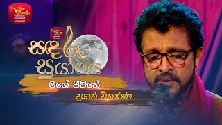 Mage Jeewithe | මගේ ජීවිතේ | Dayan Witharana | Sandaru Suyamaya | @RooTunes