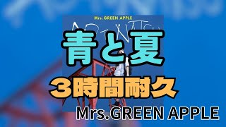 【3時間耐久】青と夏/Mrs.GREEN APPLE 作業用BGM 寝落ち リクエスト募集 #mrsgreenapple #3時間耐久 #青と夏