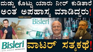 ವಿದೇಶೀ ಬ್ರ್ಯಾಂಡ್ ಭಾರತೀಯರ ಕೈವಶ ಆಗಿದ್ದು ಹೇಗೆ? | Story Of Bisleri Water | Masth Magaa | Amar Prasad