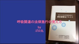 〔語呂合わせ〕＃2　呼吸関連の法律施行の覚え方　呼吸療法認定士