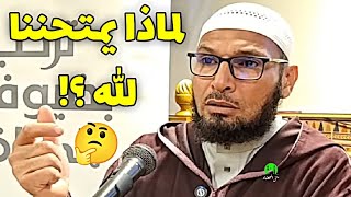 لماذا يمتحننا الله ؟! الشيخ طاهر ضروي حفظه الله #الشيخ_طاهر_ضروي #طاهر_ضروي