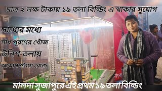 মালদা সুজাপুরে এই প্রথম ১৯ তলা বিল্ডিং  | মাত্র ২ লক্ষ টাকায় ১৯ তলা বিল্ডিং এ থাকার সুযোগ |