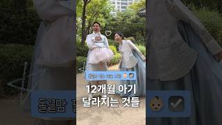 ￼ 12개월 아기👶🏻달라지는 ￼것들￼ (돌끝맘 필수 체크☑️) #shorts #육아