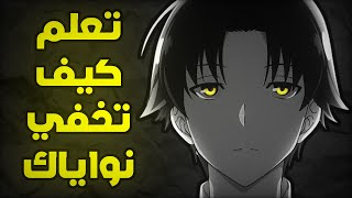 تعلم كيف تخفي نواياك | كلام يقرأ