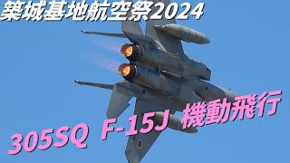 築城基地航空祭2024　305SQ　F-15J イーグル 機動飛行