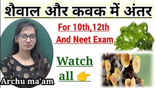 शैवाल और कवक में अंतर💯 | Difference between algae and fungus| #algae_and_fungus #शैवाल #कवक #biology