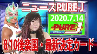 ニュースPURE-J～2020.7.14