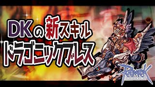 【RO】新スキル「ドラゴニックブレス！！」【DK】