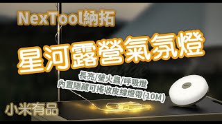 NexTool納拓 星河露營燈 串燈 氣氛燈 照明燈 夜燈 小米有品