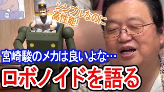 時代には逆行、でも未来は予測している宮崎駿のメカってやっぱ良いよね！『未来少年コナン』ロボノイドの魅力【岡田斗司夫/切り抜き】