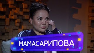 Гульнур Мамасарипова - «Келінжанның» жалғасы және Баянмен достығы жайлы / Если честно