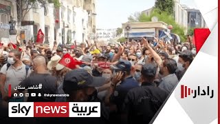 رفع الحصانة عن النواب في تونس تسمح بملاحقتهم قضائيا | #رادار