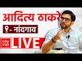 Aaditya Thackeray LIVE : Nashik Nandgaon Sabha  : Maharashtra Vidhansabha Election 2024  : ABP Majha