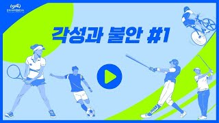 [스포츠 멘탈 #30] 각성과 불안 #1