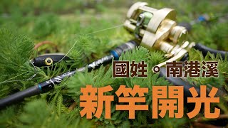 一起尋捲趣 - 暴雨後水濁，一陣狂咬脫鉤！新竿順利47捲開光！ #路亞 #台湾のルアーフィッシング #何氏棘魞 #捲仔 #金康 #TULALA #冒險用品 #SHIMANO #木炭鉛筆 #蛹 #鴨嘴